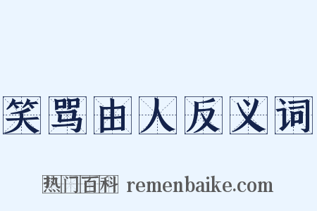 笑骂由人反义词是什么意思的图片